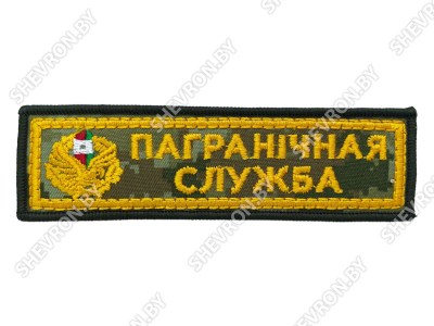 Шеврон полоска Пограничная служба цифра желтый шелк